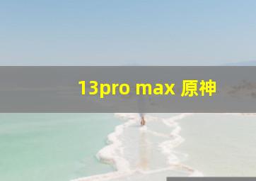 13pro max 原神